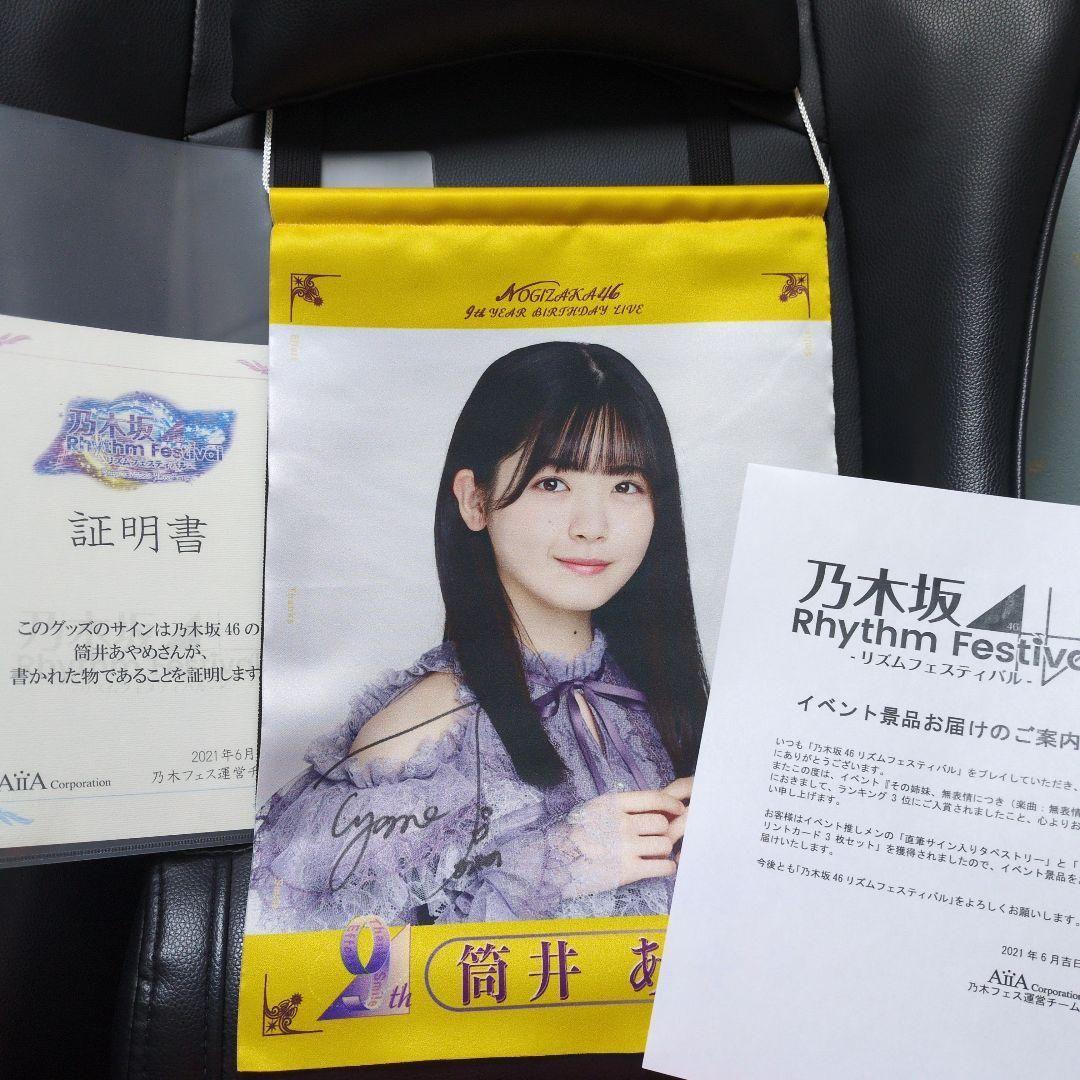筒井あやめ 乃木坂46 直筆 サイン入りタペストリー 証明書付
