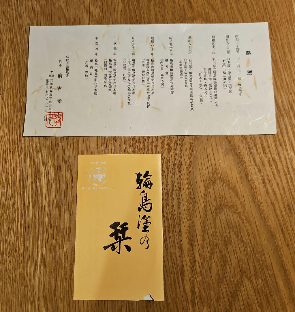 前古孝人作 輪島塗 丸盆 沈金入り 直径30cm【整理品・箱なし】