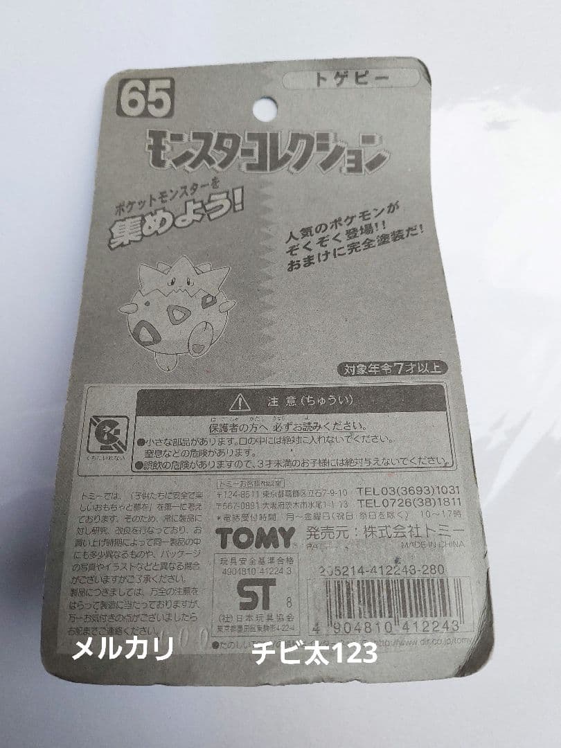 トゲピー モンスターコレクション 65 トゲピー