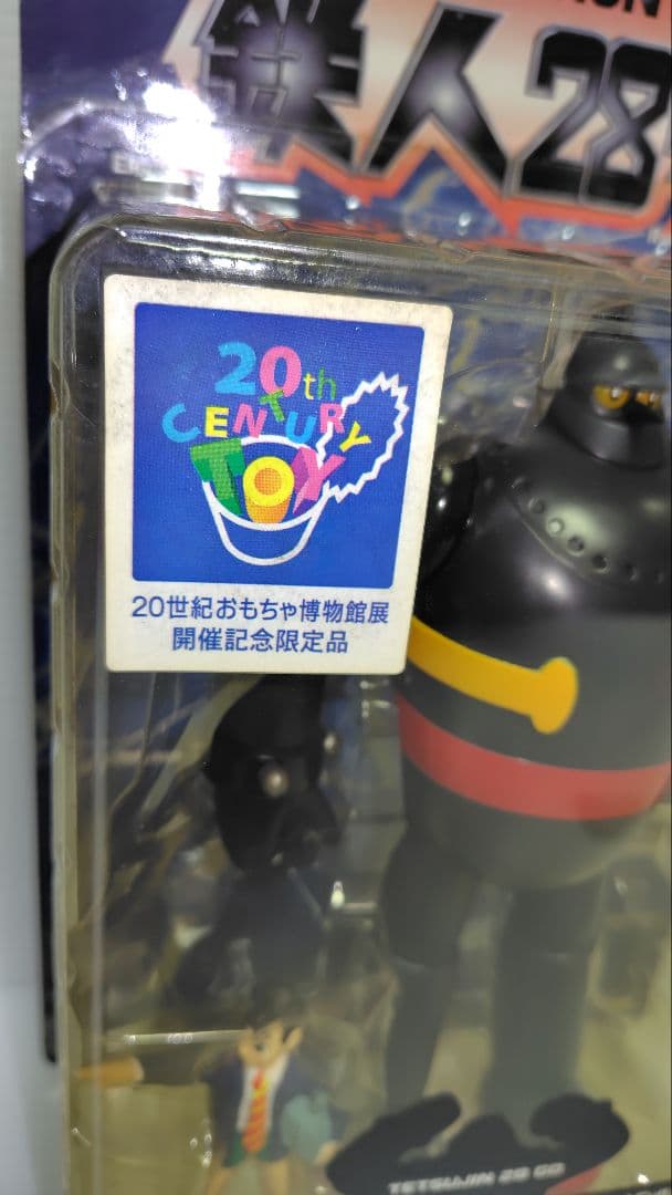 未開封　鉄人28号　20世紀おもちゃ博物館展　限定品