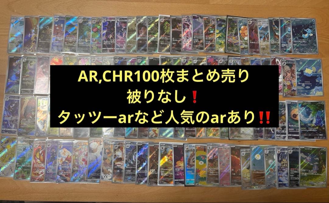 ポケモンカード　ar100枚まとめ売り　被りなし