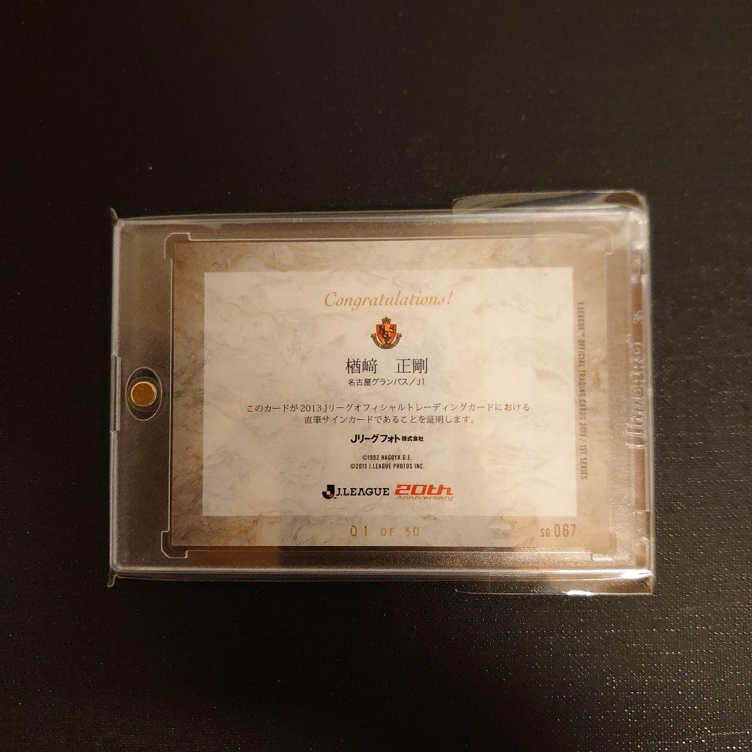 2013 Jリーグ 名古屋グランパス 楢崎正剛 直筆サインカード