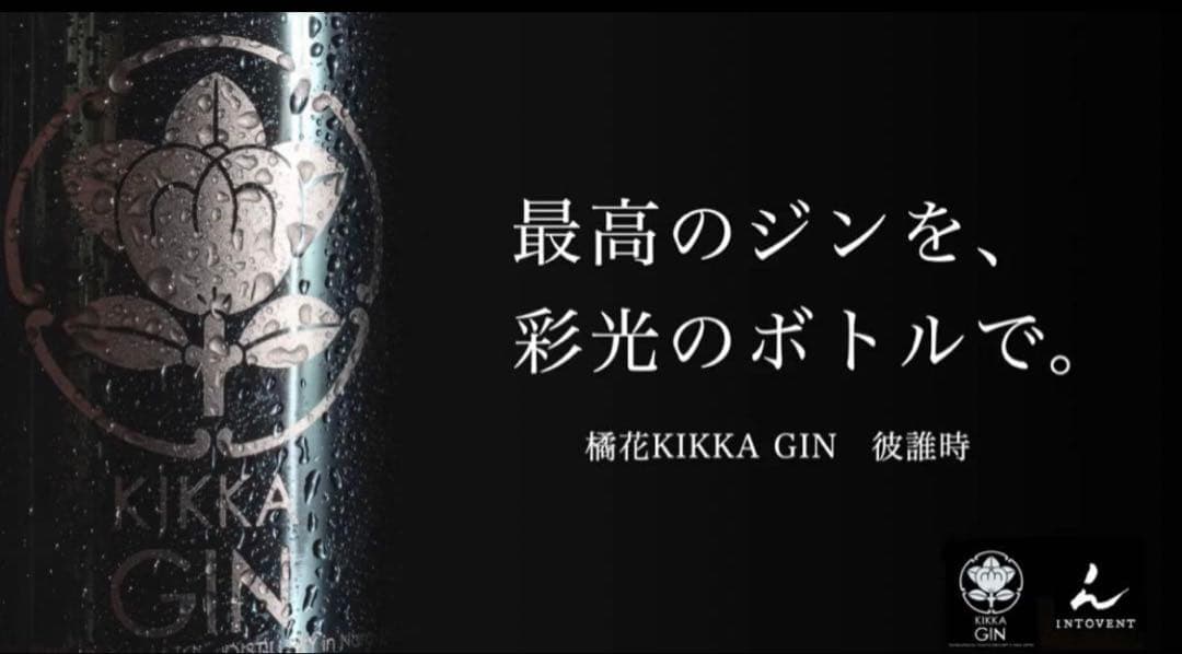 値下げ交渉⭕️【超限定】橘花ジン　KIKKA GIN彼誰時＋レギュラー 2本セット