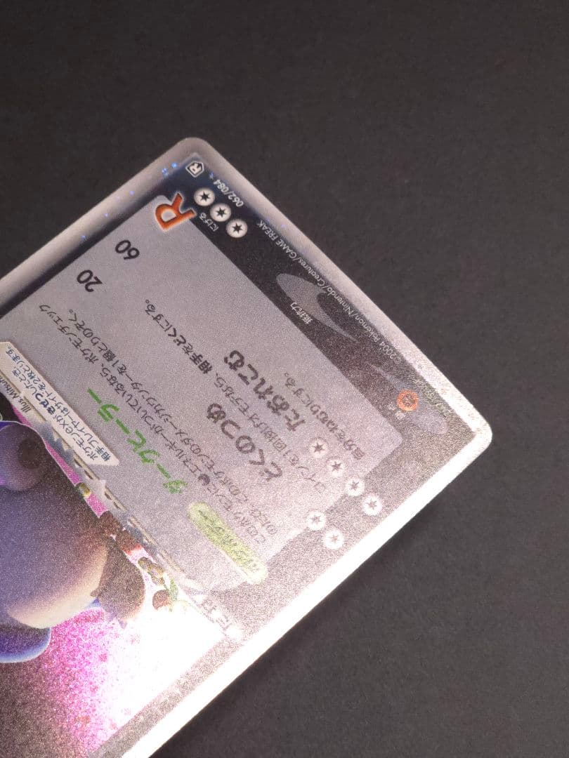 R団のカビゴン ex ☆ 拡張パック ロケット団の逆襲 062/084