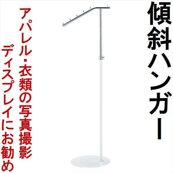 新品■傾斜ハンガーラック白ホワイト高さ調節可能ファッションディスプレイ什器業務用