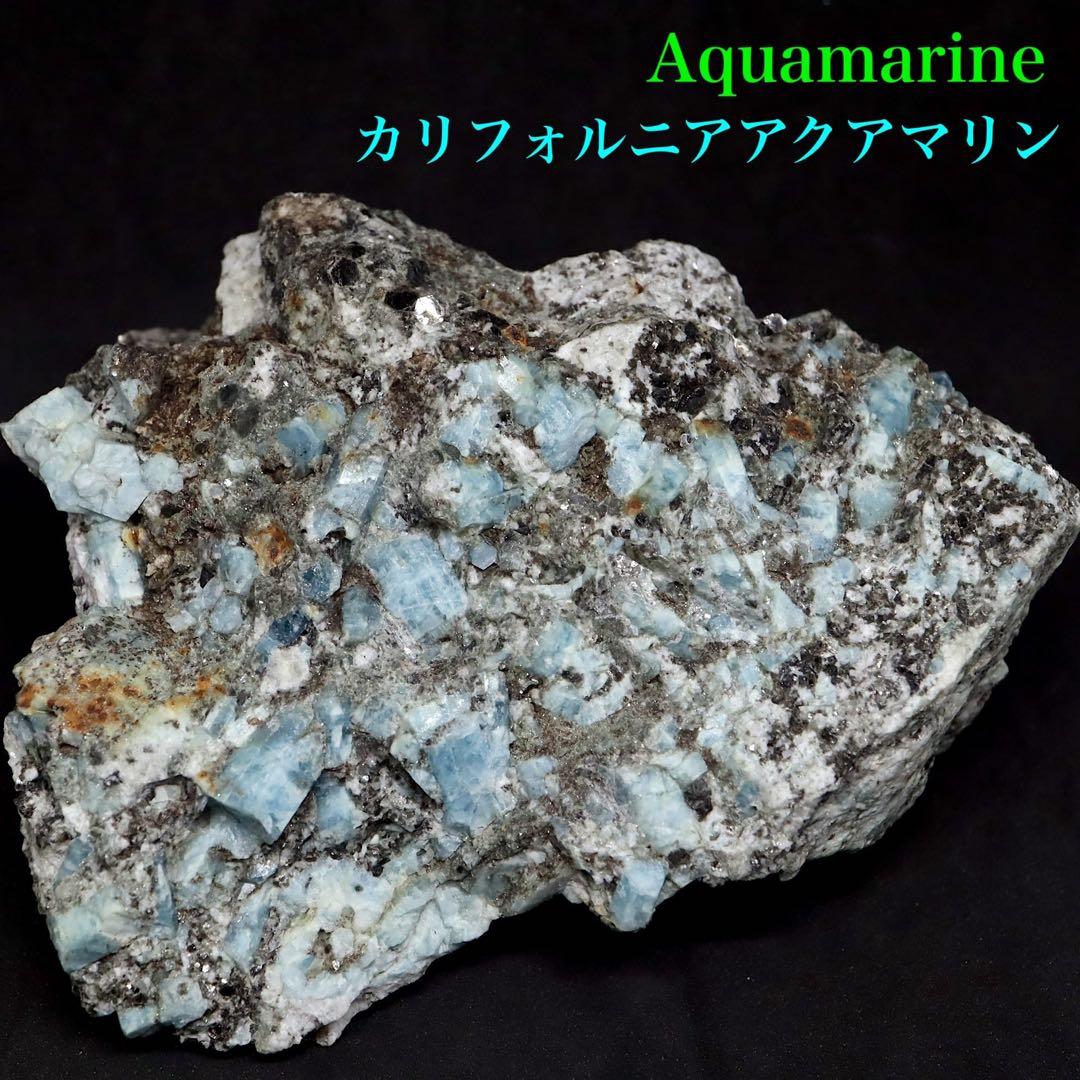 自主採掘！アクアマリン カリフォルニア産 548.5g　AQ254 原石　天然石