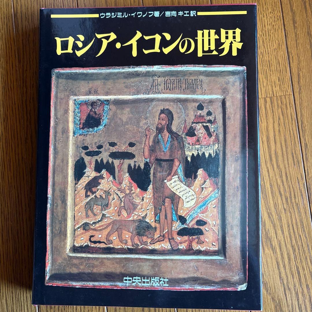 ロシア・イコンの世界 美術 キリスト イコン ロシア正教会 テンペラ 聖母 絵画
