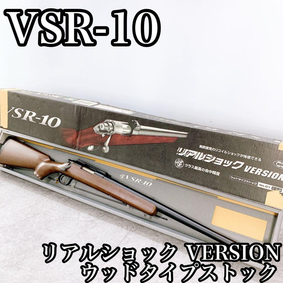 VSR-10 リアルショック VERSION ウッドタイプストック