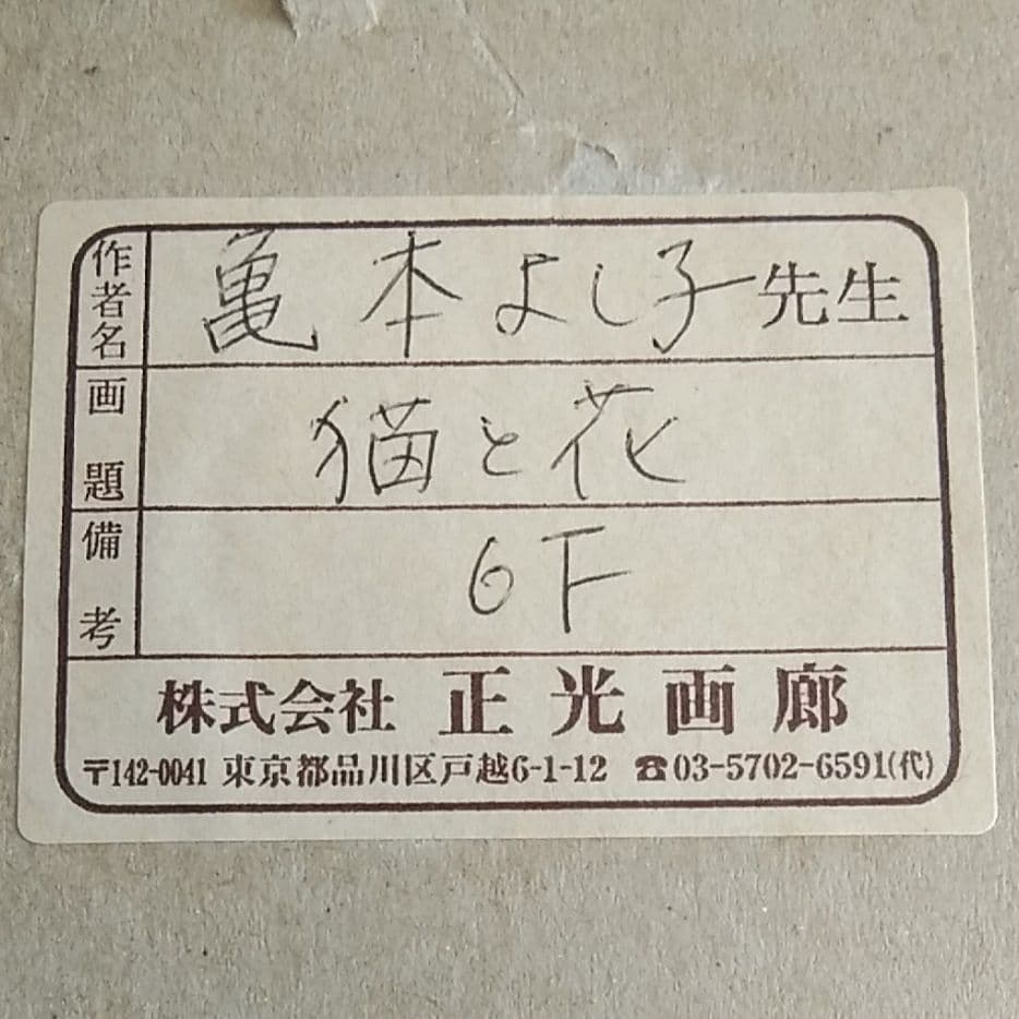 ＊猫油絵　油彩 『猫と花』6F 亀本よし子 (直筆サイン入り)