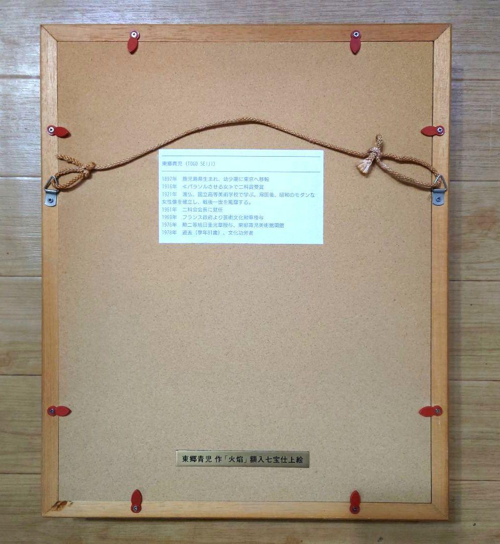 新春特別価格◆希少&珍品◆東郷青児 作【火焰】額入 七宝仕上絵◆美品