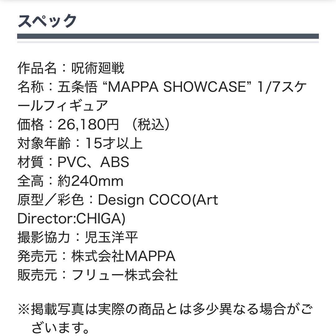 呪術廻戦 五条悟 “MAPPA SHOWCASE” 1/7スケールフィギュア