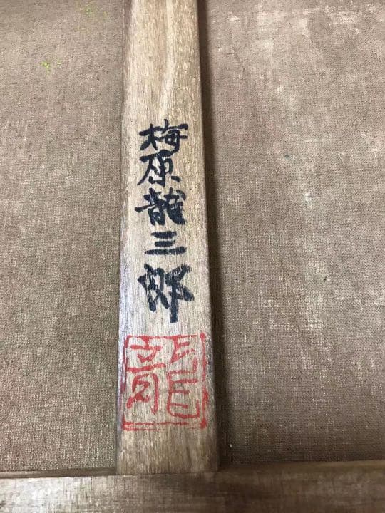 梅原龍三郎　油彩　中川一政鑑定