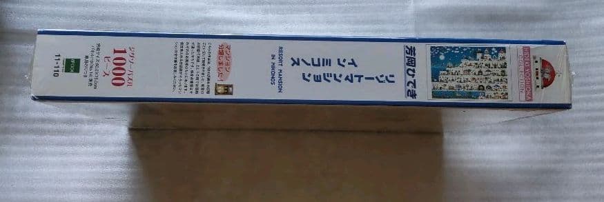 芳岡ひでき　パズル　リゾートマンションインミコノス　1000ピース