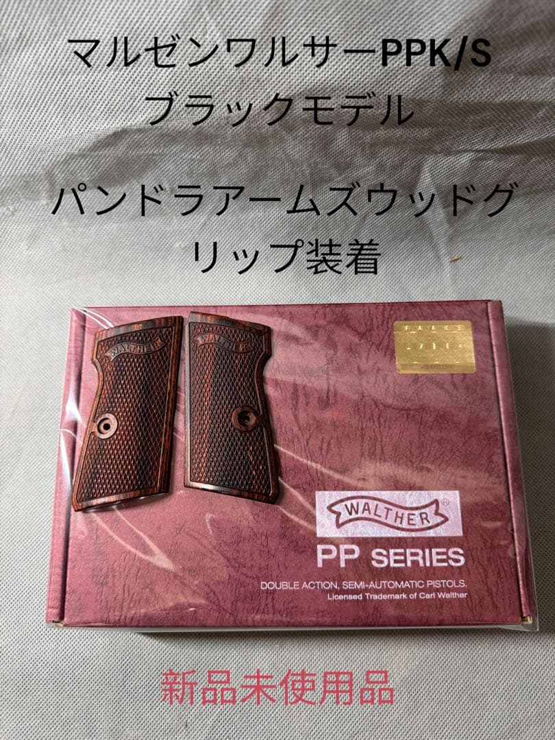 マルゼンワルサーPPK/S ブラックモデル　パンドラアームズウッドグリップ