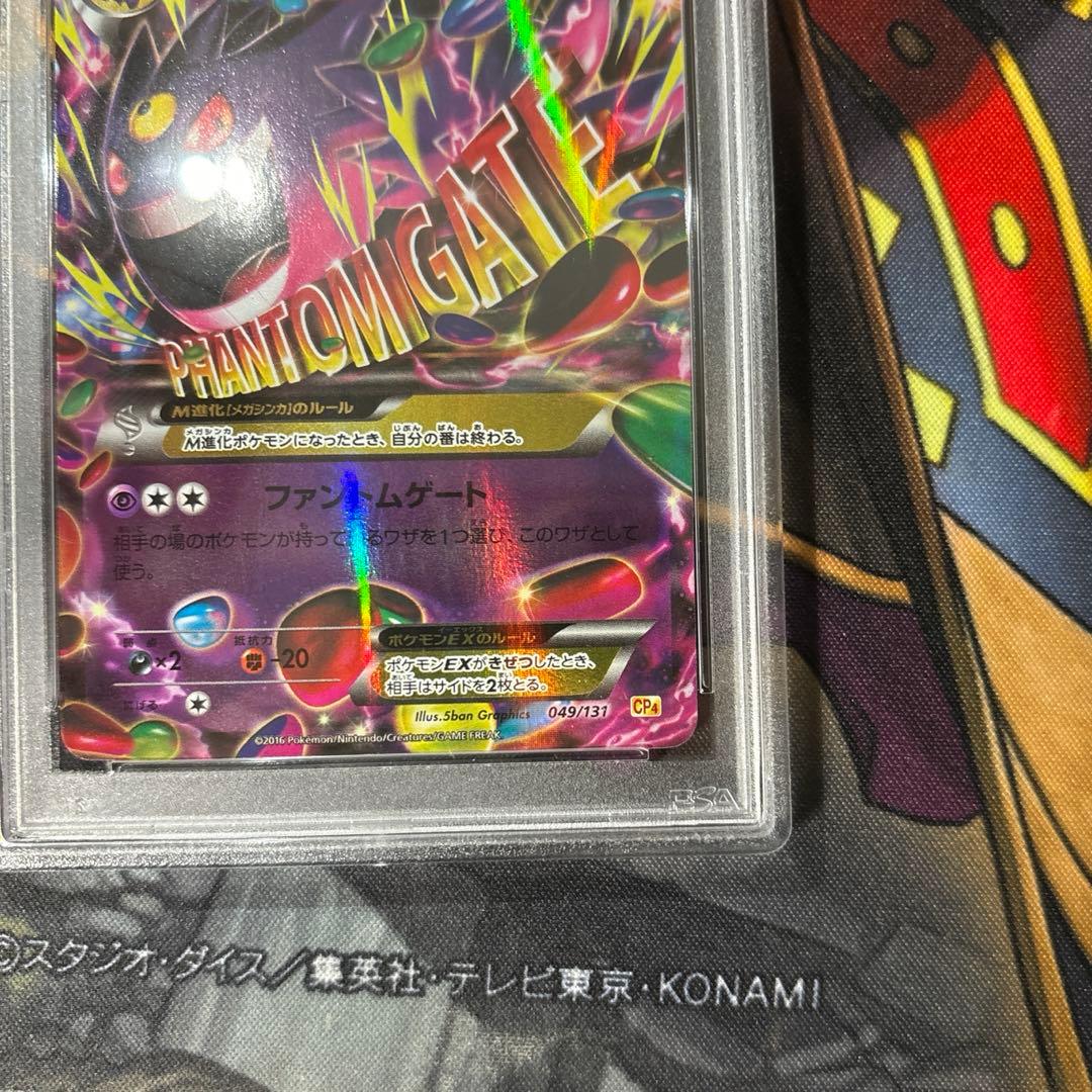 MゲンガーEX PSA10 cp4