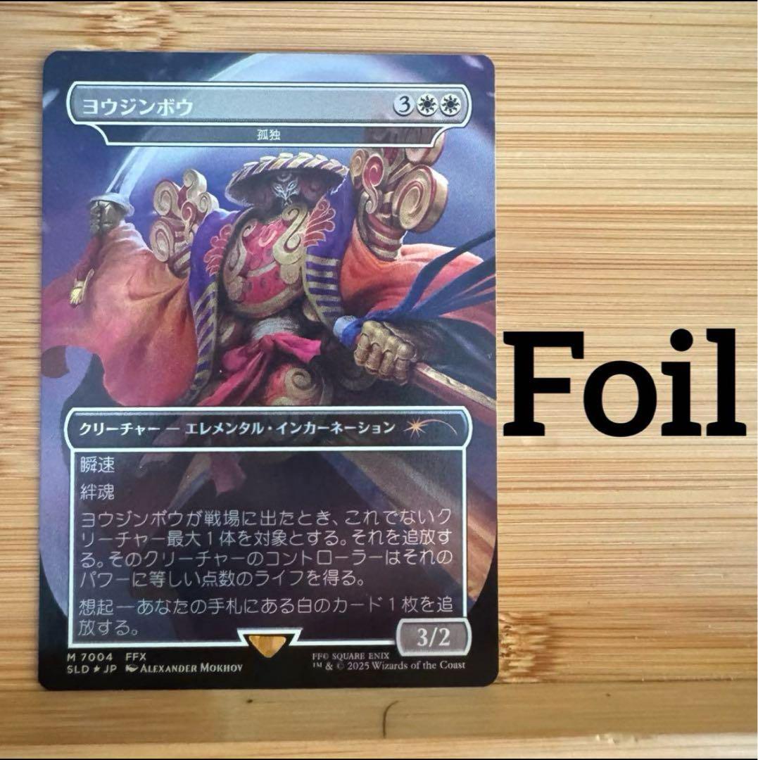 Foil ヨウジンボウ 孤独 日本語版 ファイナルファンタジー