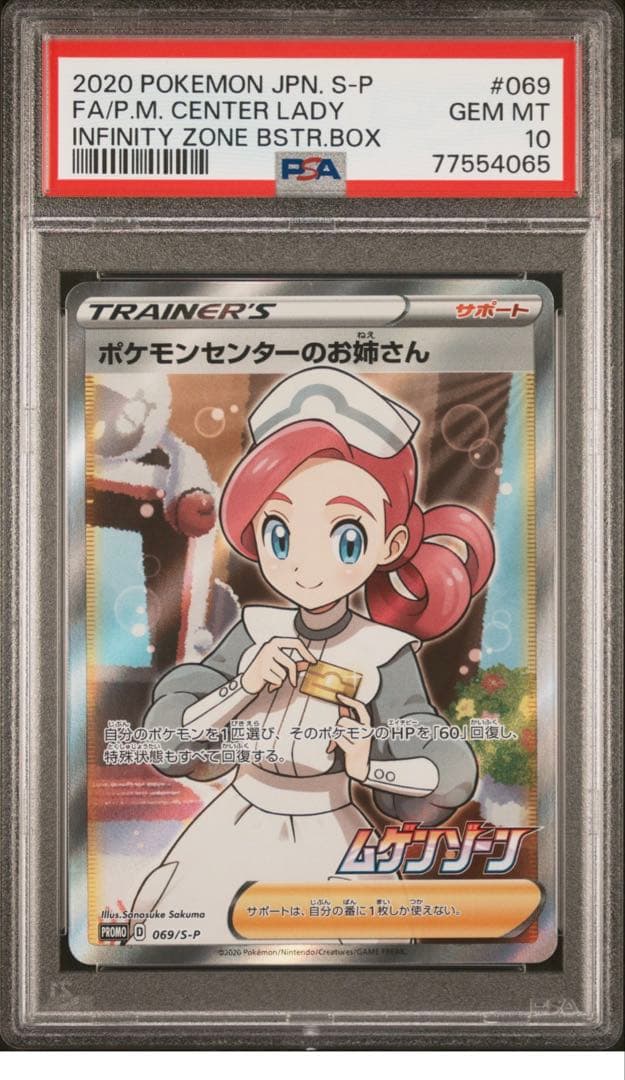 ポケモンセンターのお姉さん PSA 10