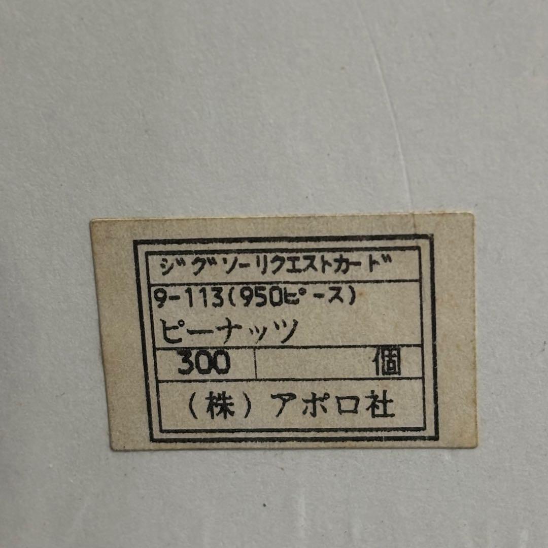 未開封 ピーナッツ パズル アポロ社 950ピース レア 希少 スヌーピー