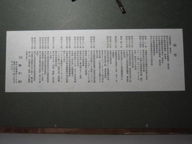 ★　大樋年朗　十代長左衛門　皿　額装★x408