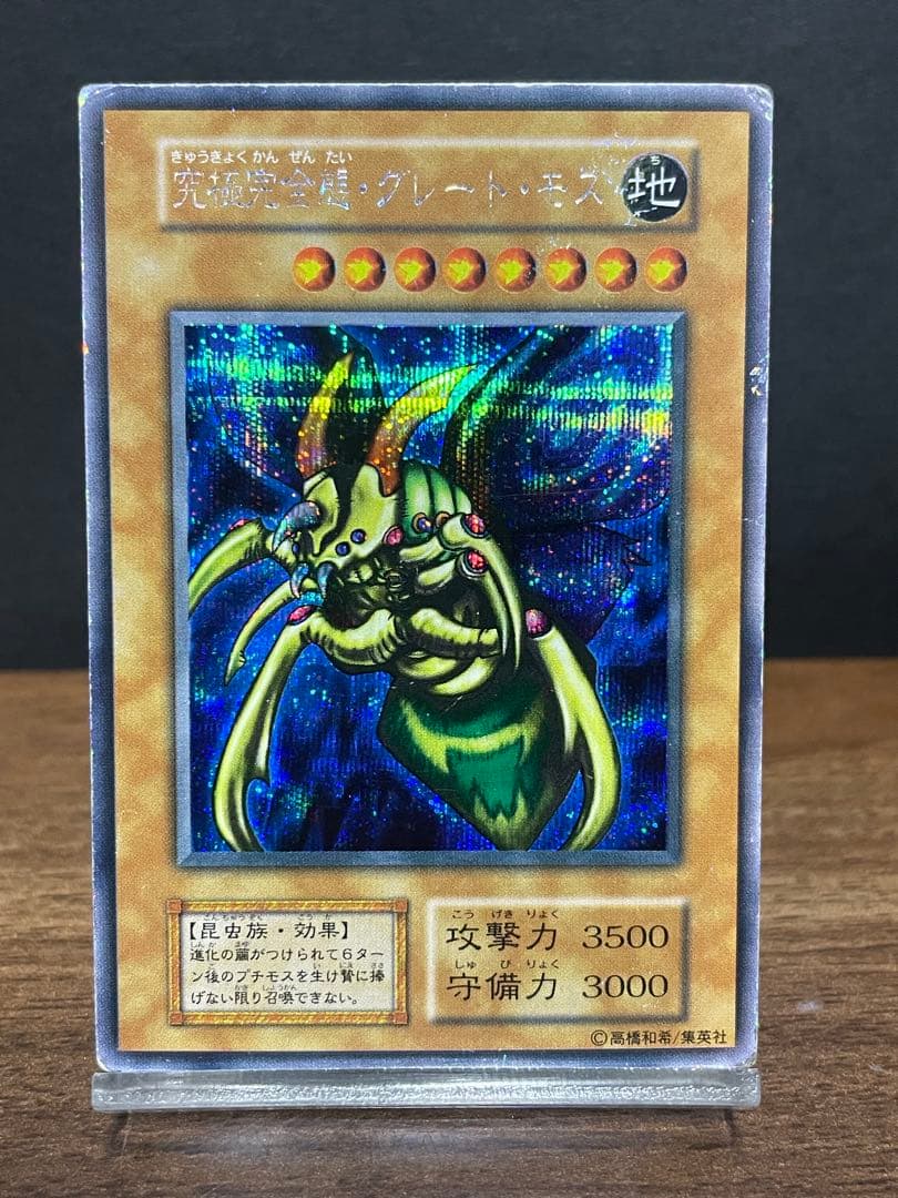 究極完全態グレートモス　シークレット　初期　 遊戯王