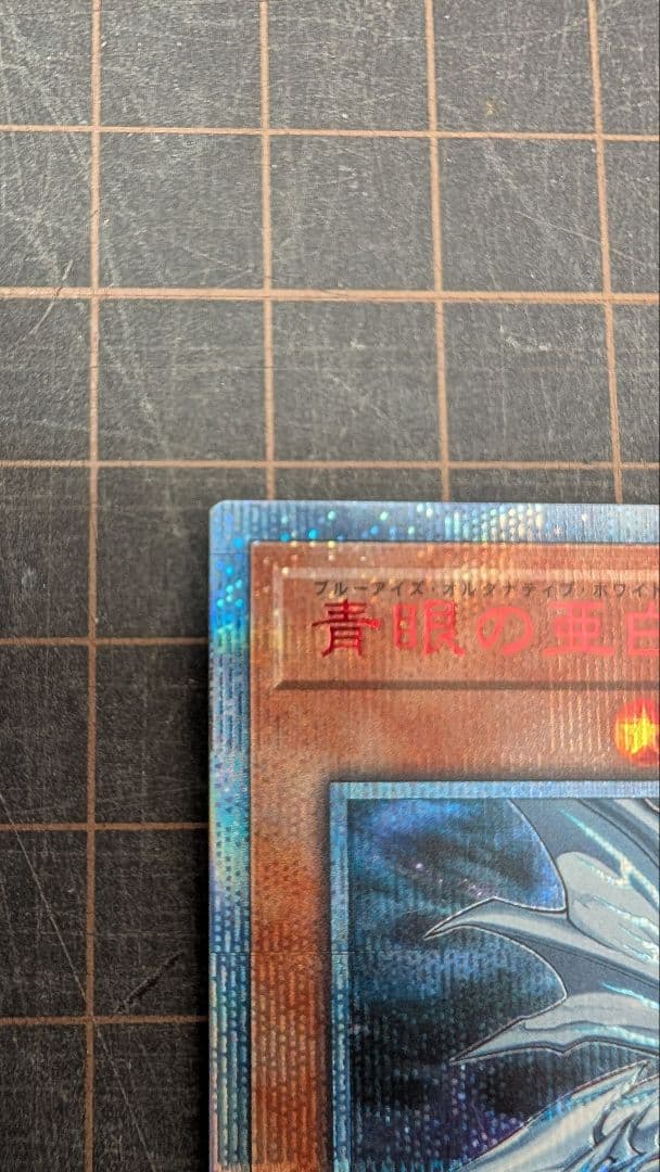 12日までの期間限定値下げ【美品】遊戯王 青眼の亜白龍 20thシークレット