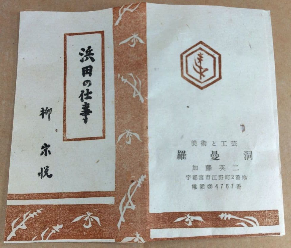 【本物保証】人間国宝 濱田庄司(浜田庄司）刷毛目皿 共箱 羅曼洞栞 美品 益子焼