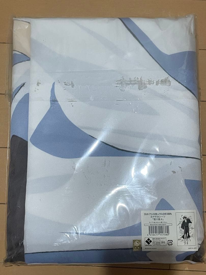 うたの⭐︎プリンスさまっ♪おやすみシーツ　聖川真斗　うたプリ