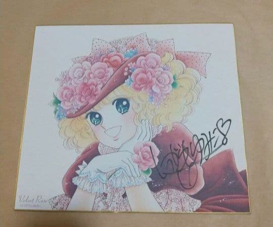 いがらしゆみこ 直筆サイン 色紙 キャンディ ベルベットローズ 昭和レトロ