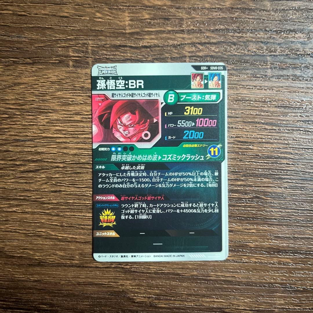 ドラゴンボールスーパーダイバーズ 孫悟空BR SDV8-035 GDRパラレル