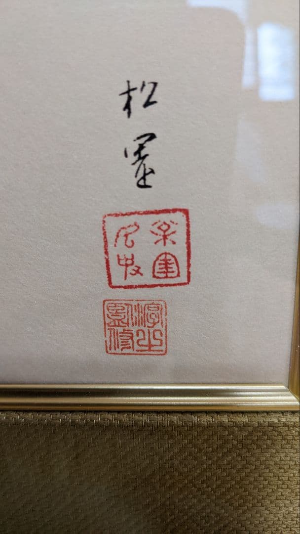 序の舞　上村松園　日本画