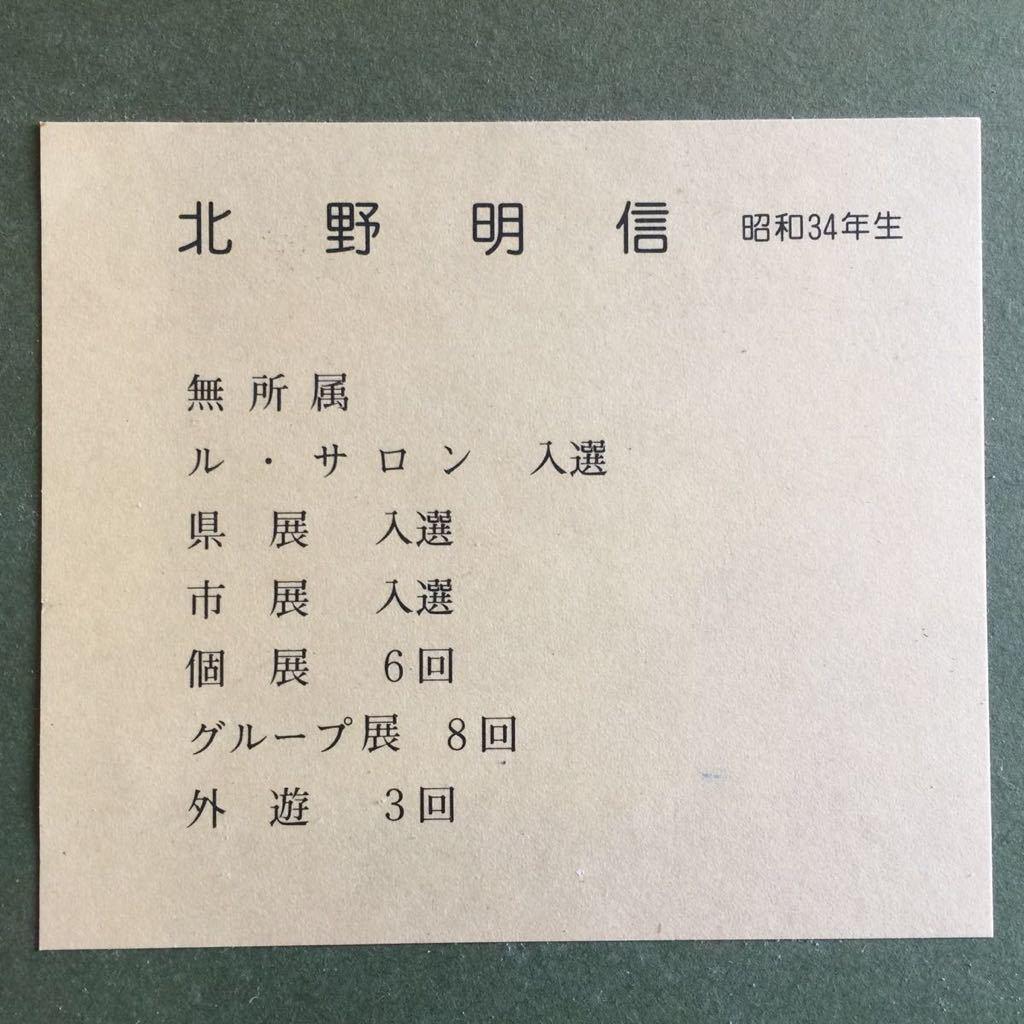 北野明信「奥入瀬」F6号 風景画