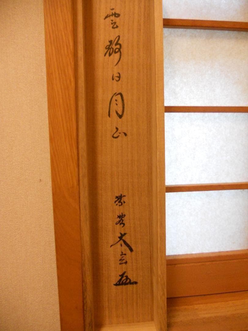 掛け軸 大徳寺 黄梅院 小林太玄 『 雲静日月正 』 紙本 茶道具 掛軸 美品