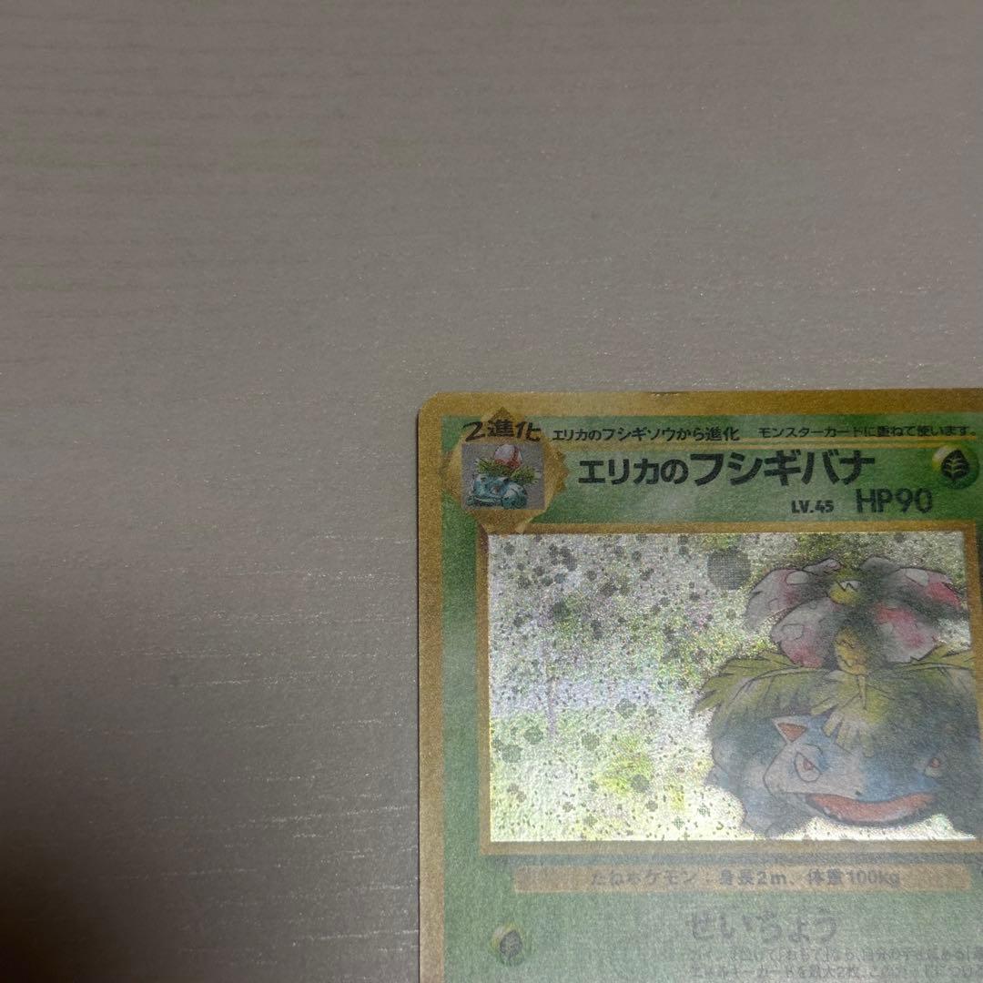 エリカのフシギバナ ポケモンカード　旧裏
