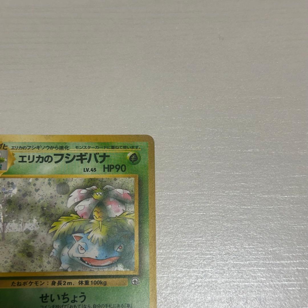 エリカのフシギバナ ポケモンカード　旧裏