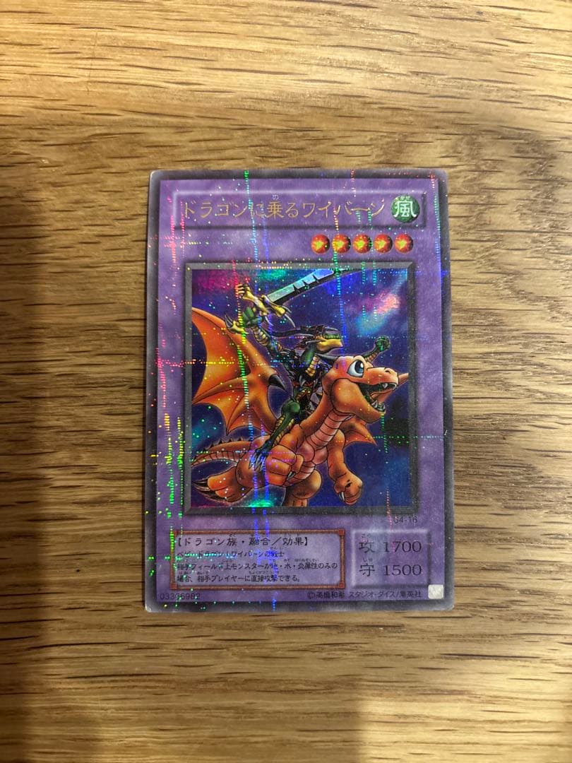 ドラゴンに乗るワイバーン