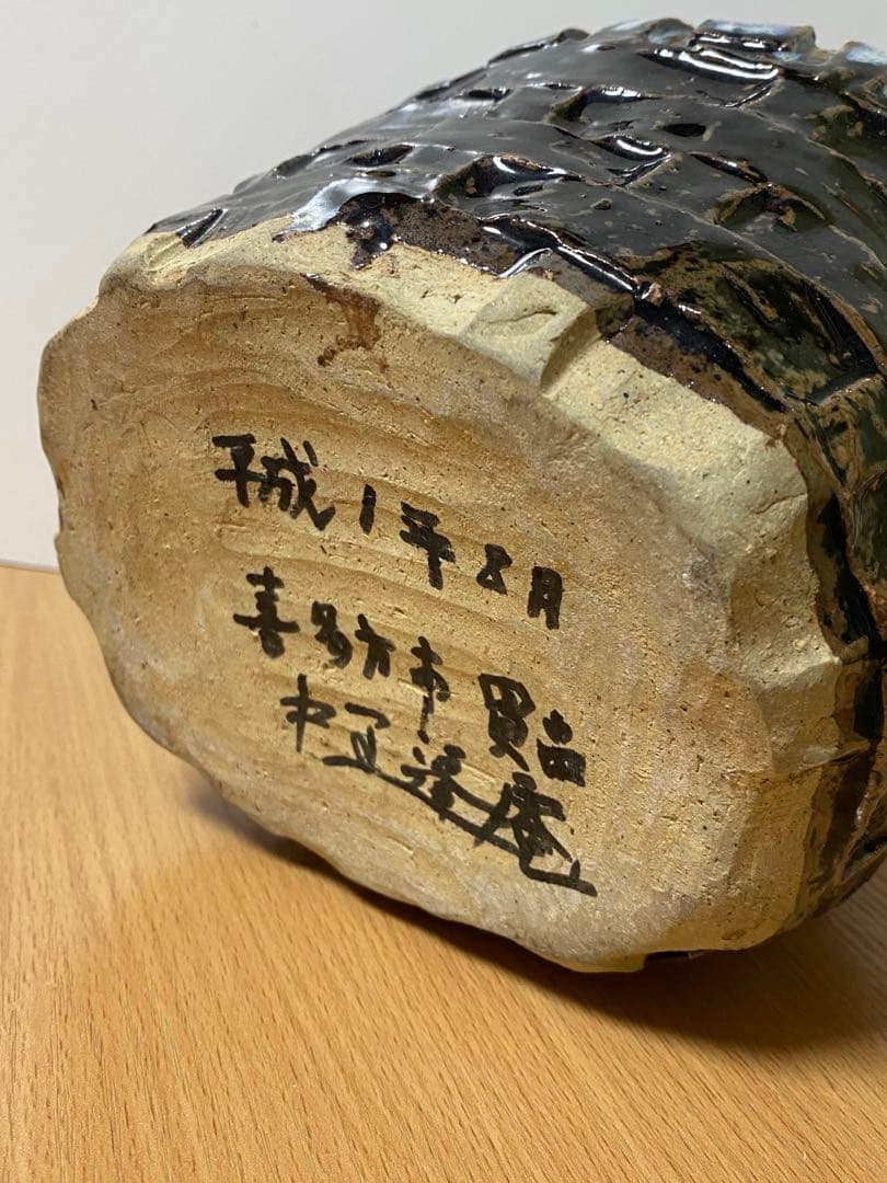 陶芸家　人間国宝　中里逢庵　中里太郎衛門　叩き朝鮮唐津耳付花生　花瓶　花入　レア