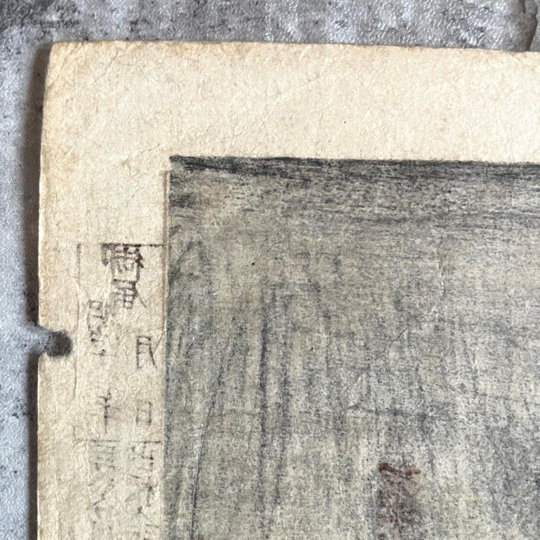 明治14年 井上安治 浮世絵 2枚セット 新橋ステーション 紙幣局 木版画