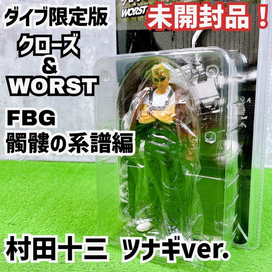 ダイブ限定版 クローズ&ワースト FBG 髑髏の糸譜編 村田十三 ツナギver.