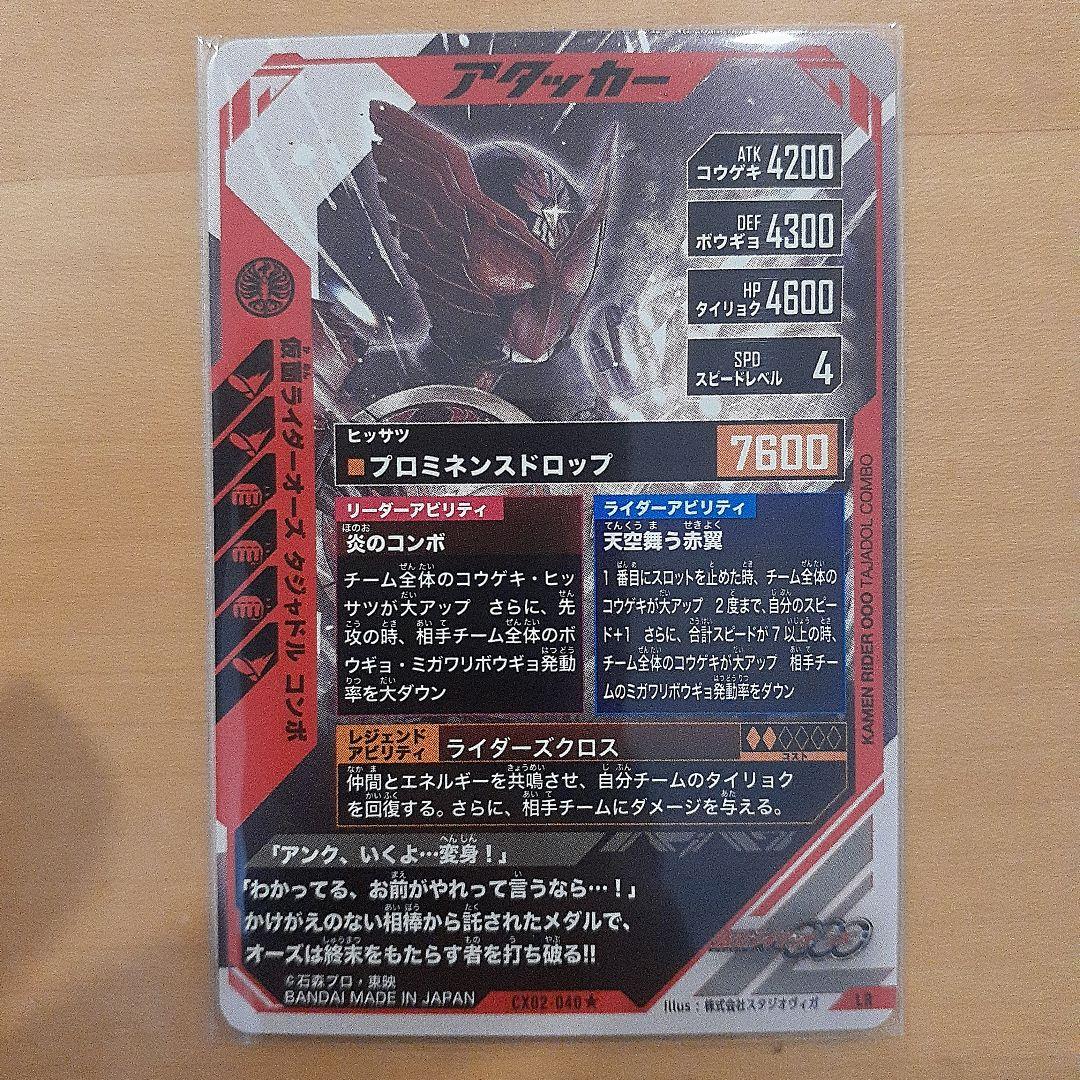 最新!ガンバレジェンズ CX2弾 LR★ 仮面ライダーオーズ タジャドルコンボ