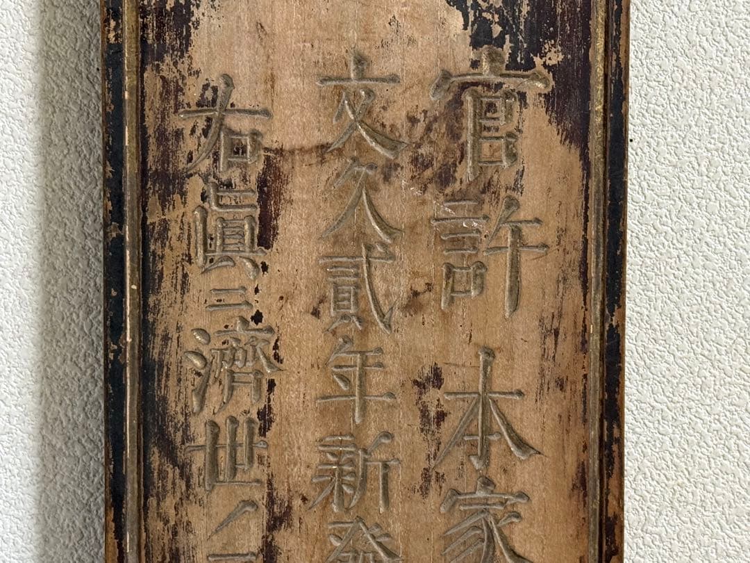 文久2年　起死回生　寶丹　官許　薬屋看板　金字　アンティーク　掛看板260117