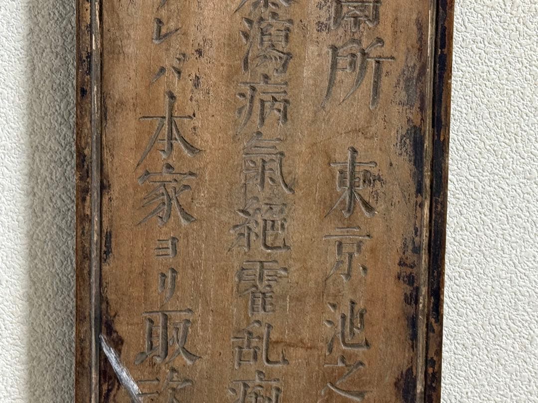 文久2年　起死回生　寶丹　官許　薬屋看板　金字　アンティーク　掛看板260117