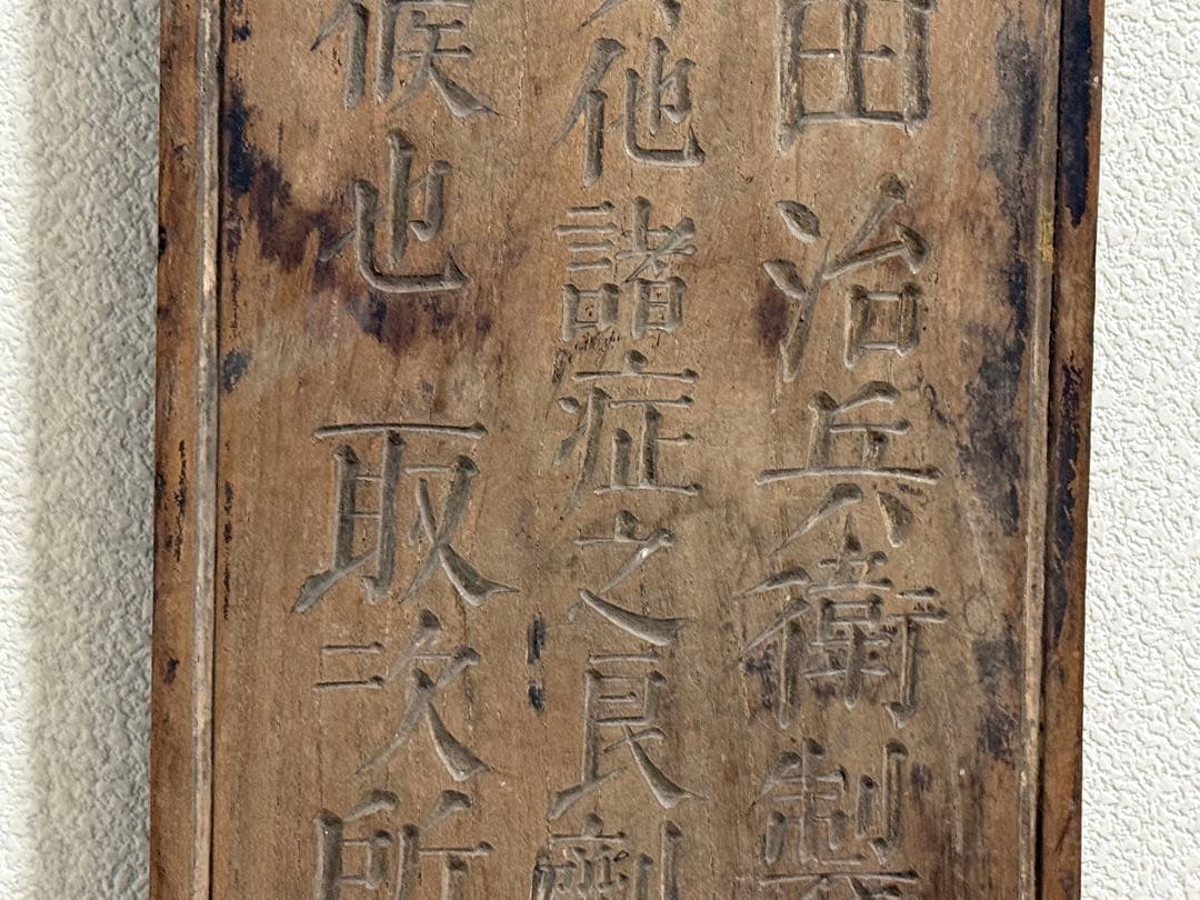 文久2年　起死回生　寶丹　官許　薬屋看板　金字　アンティーク　掛看板260117