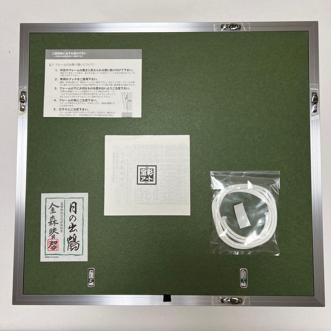 人間国宝　金森映井智　『日の出』　彫金