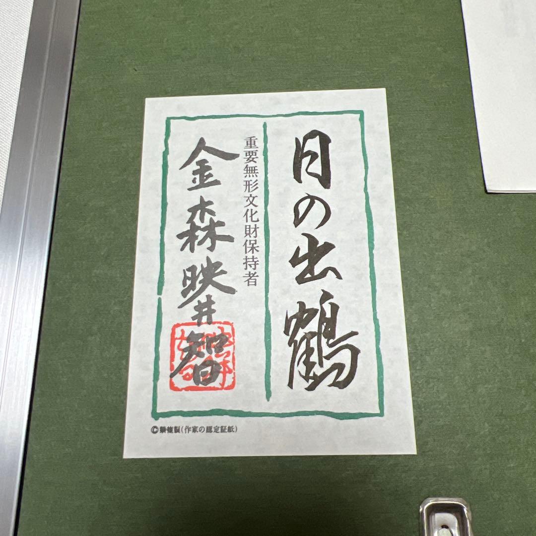 人間国宝　金森映井智　『日の出』　彫金