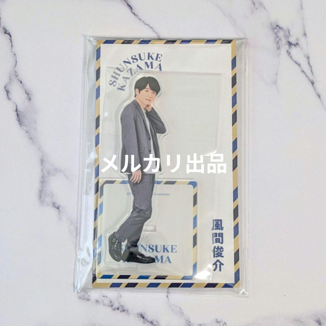 未開封★風間俊介 アクリルスタンド アクスタFest