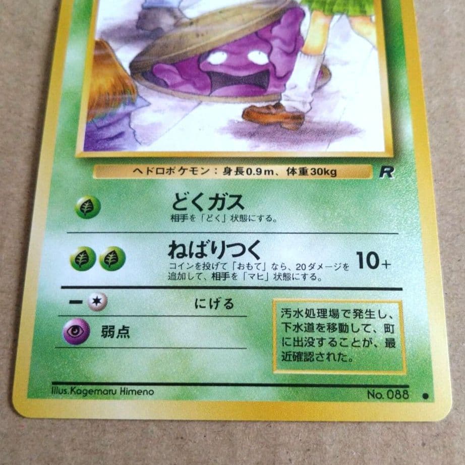 ポケモンカード旧裏　ベトベター　海外規制 日本限定イラスト