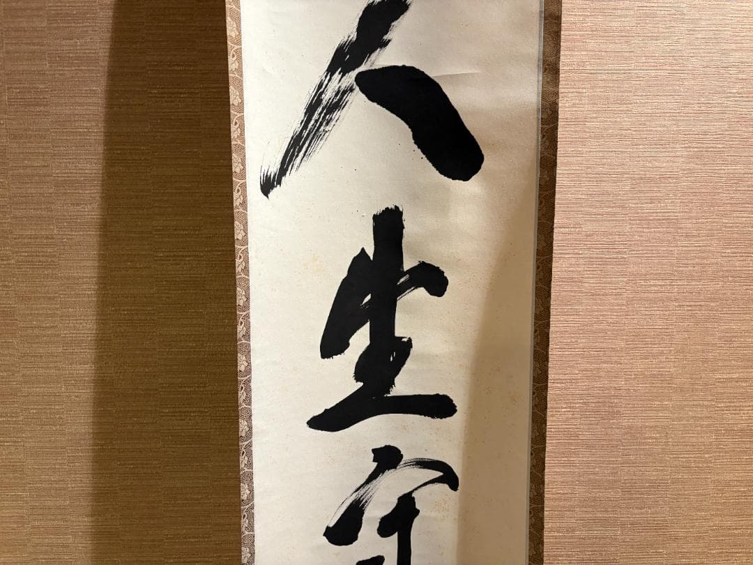 立花大亀　茶掛軸　一行　人生守常分　茶道具