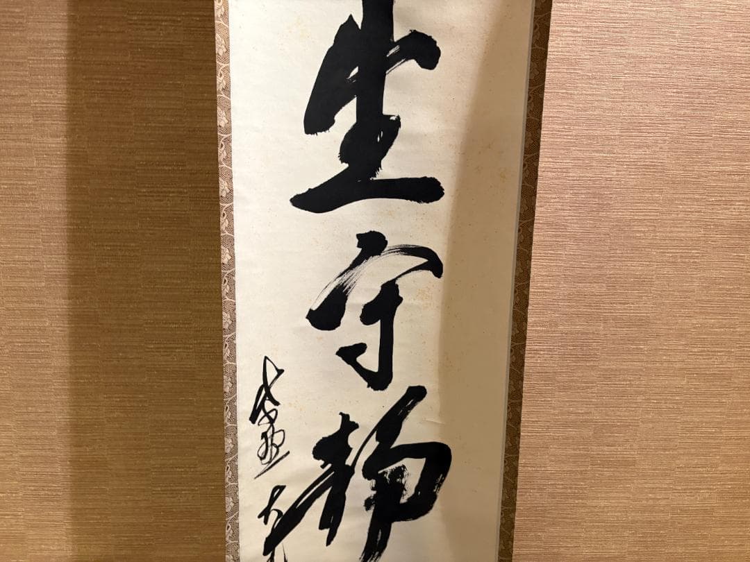 立花大亀　茶掛軸　一行　人生守常分　茶道具