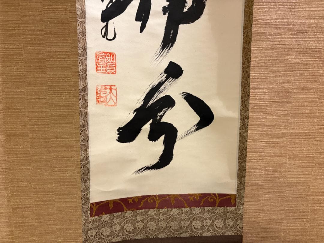 立花大亀　茶掛軸　一行　人生守常分　茶道具