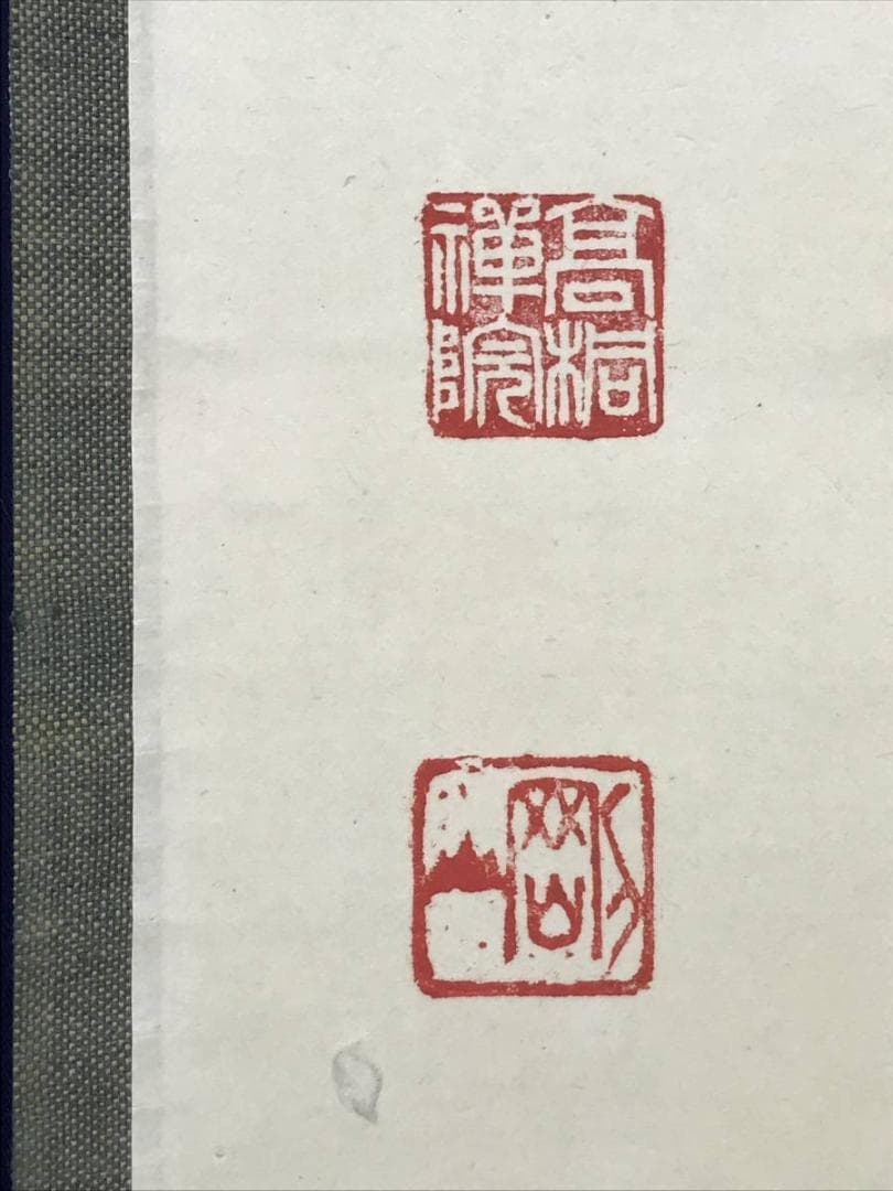 【真作】大徳寺/紫野剛山/松長剛山/松樹千年翠/禅語/掛軸☆宝船☆AD-465